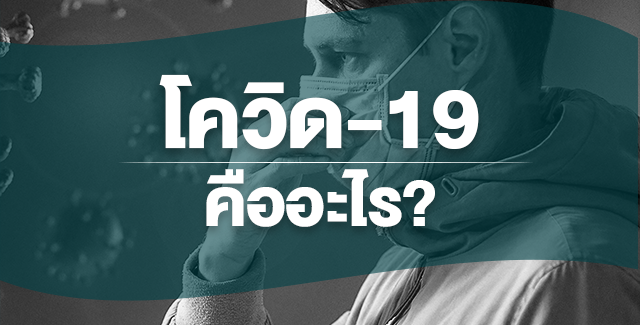 โควิด 19 คืออะไร?