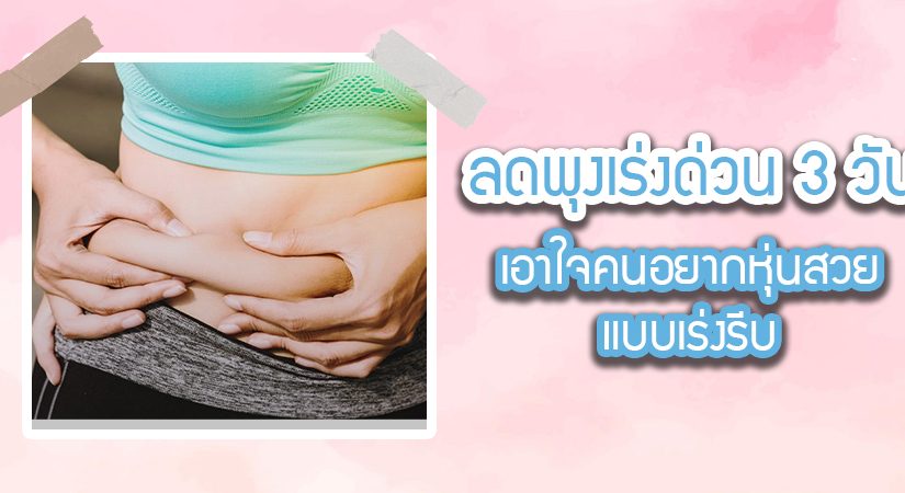 ลดพุงเร่งด่วน 3 วัน