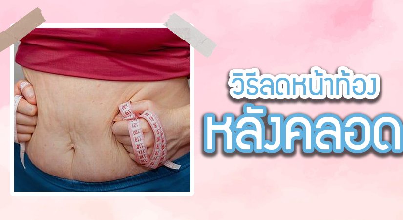 วิธีลดหน้าท้องหลังคลอด