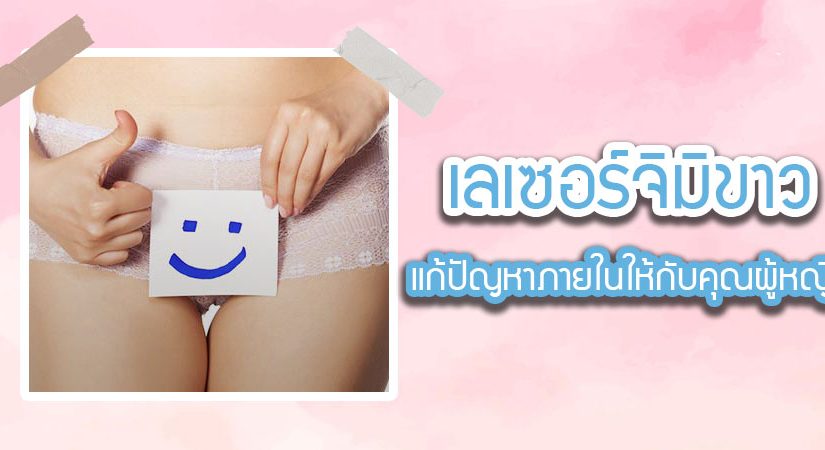 เลเซอร์จิมิขาว