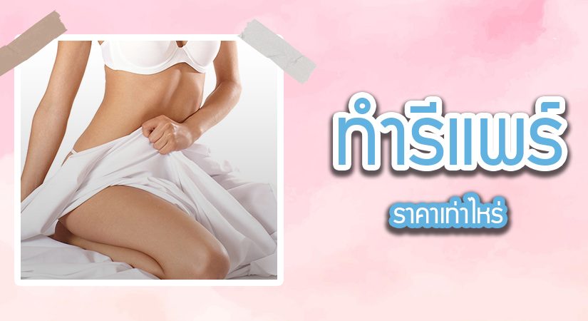 การทำรีแพร์ คืออะไร ทำไมต้องทำ และ ทํารีแพร์ ราคาเท่าไหร่